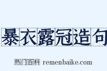 暴衣露冠造句是什么意思的图片